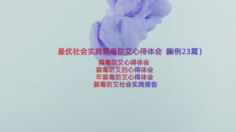 最优社会实践禁毒防艾心得体会（案例23篇）