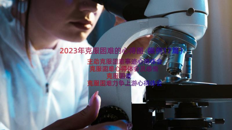 2023年克服困难的心得图（案例17篇）