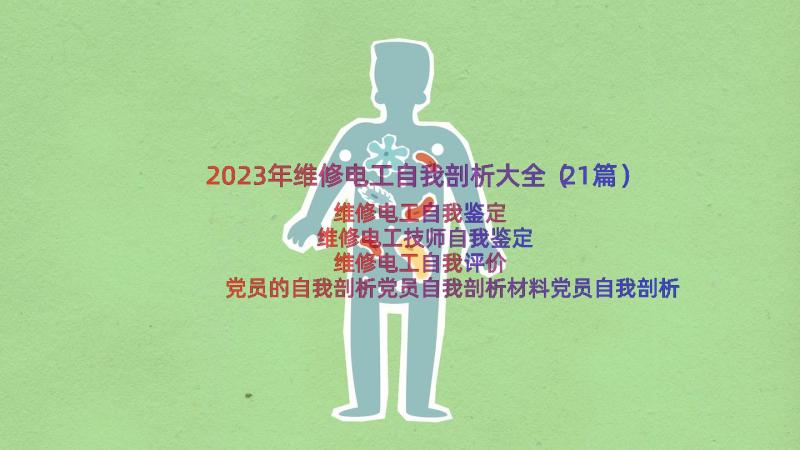 2023年维修电工自我剖析大全（21篇）