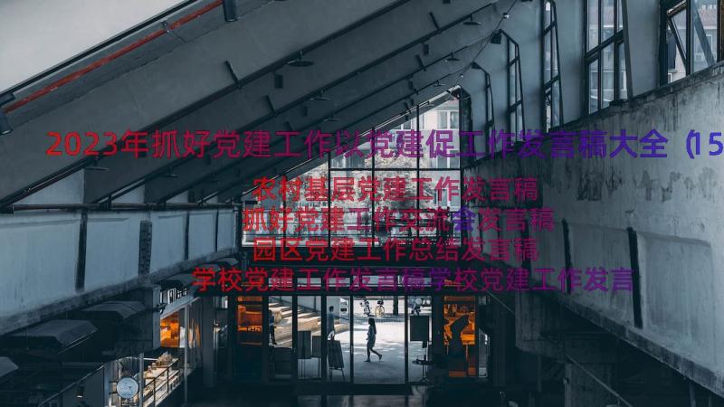 2023年抓好党建工作以党建促工作发言稿大全（15篇）