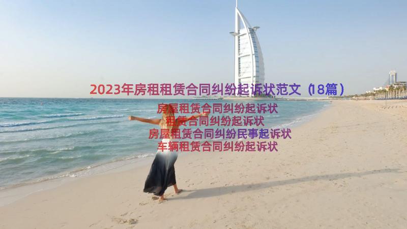 2023年房租租赁合同纠纷起诉状范文（18篇）