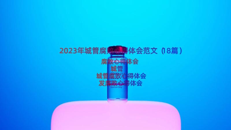 2023年城管腐败心得体会范文（18篇）