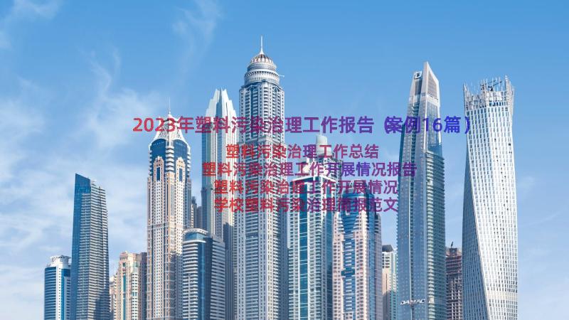 2023年塑料污染治理工作报告（案例16篇）