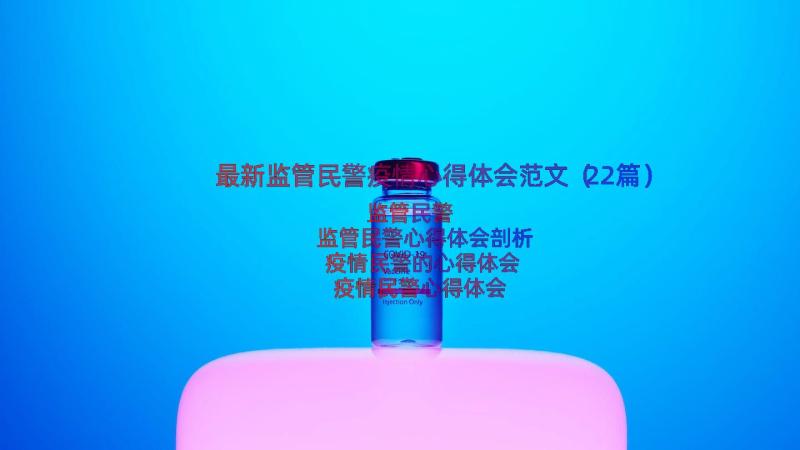 最新监管民警疫情心得体会范文（22篇）