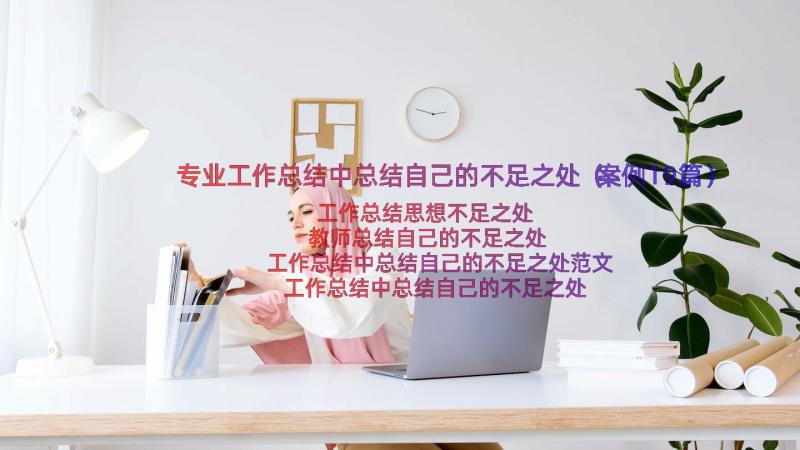 专业工作总结中总结自己的不足之处（案例19篇）