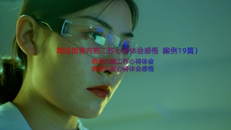 精选销售内勤工作心得体会感悟（案例19篇）