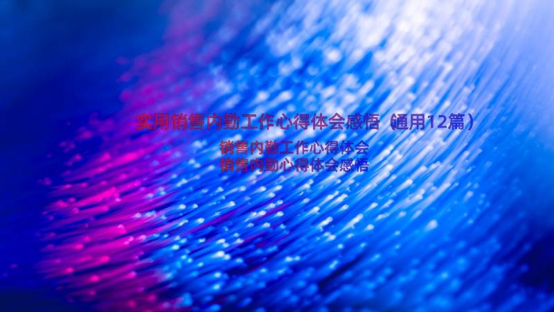 实用销售内勤工作心得体会感悟（通用12篇）