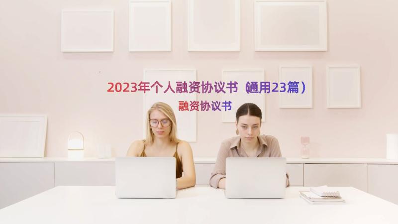 2023年个人融资协议书（通用23篇）
