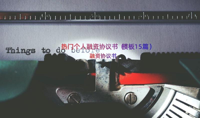 热门个人融资协议书（模板15篇）