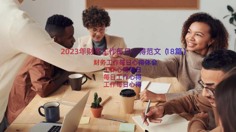 2023年财务工作每日心得范文（18篇）