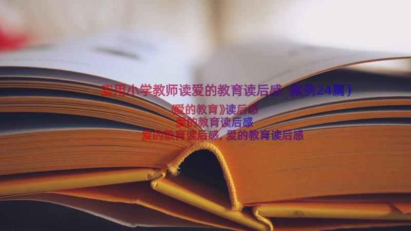 实用小学教师读爱的教育读后感（案例24篇）