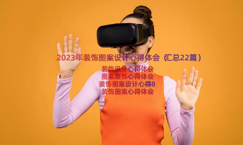 2023年装饰图案设计心得体会（汇总22篇）