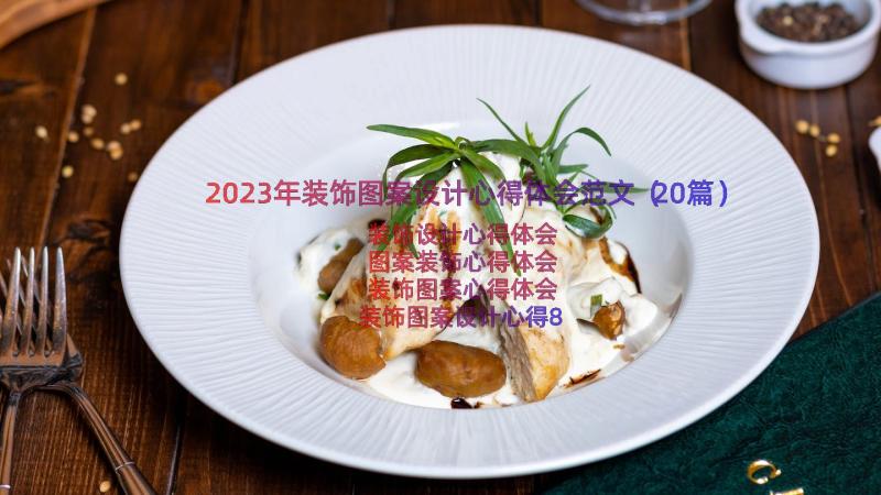 2023年装饰图案设计心得体会范文（20篇）