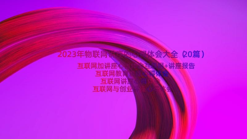 2023年物联网讲座的心得体会大全（20篇）