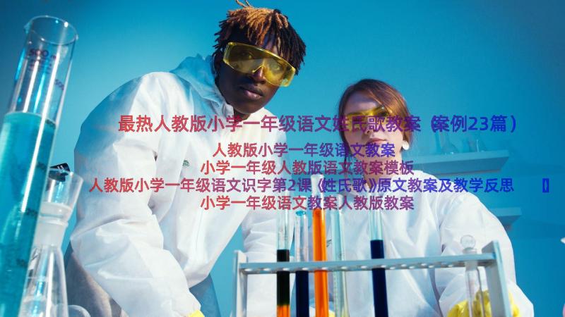 最热人教版小学一年级语文姓氏歌教案（案例23篇）