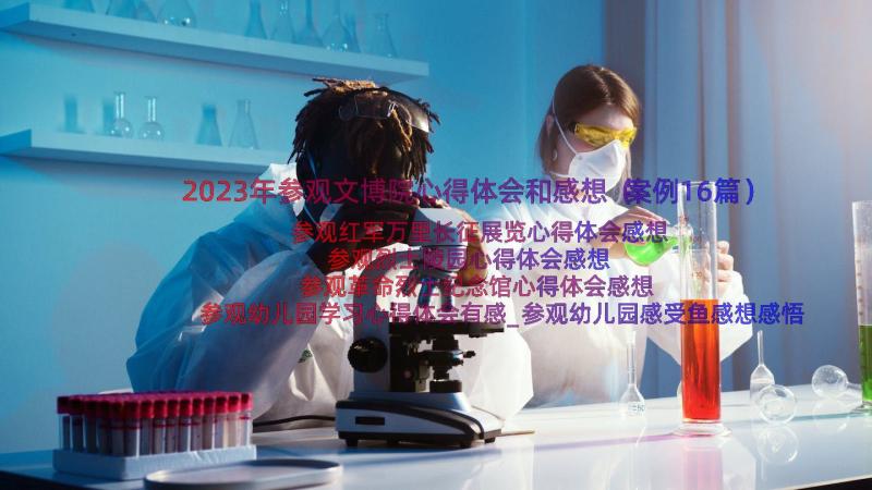 2023年参观文博院心得体会和感想（案例16篇）