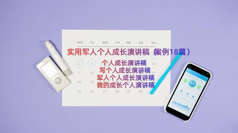 实用军人个人成长演讲稿（案例18篇）