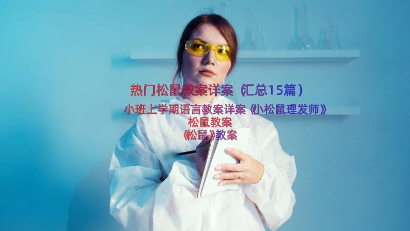 热门松鼠教案详案（汇总15篇）