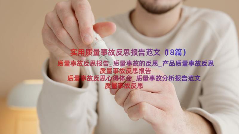 实用质量事故反思报告范文（18篇）