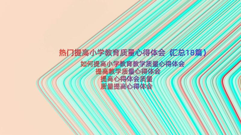 热门提高小学教育质量心得体会（汇总18篇）