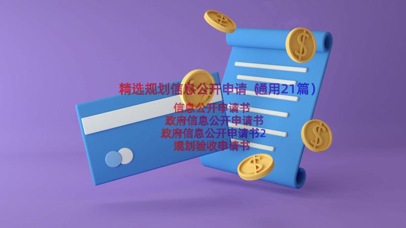 精选规划信息公开申请（通用21篇）