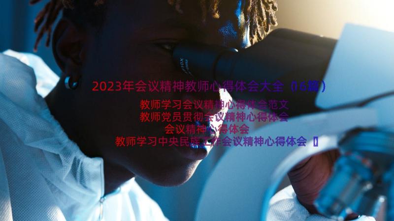 2023年会议精神教师心得体会大全（16篇）