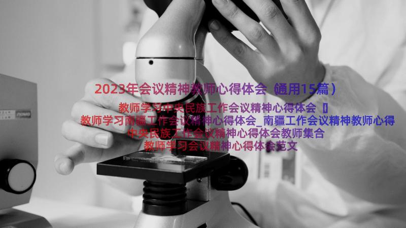 2023年会议精神教师心得体会（通用15篇）