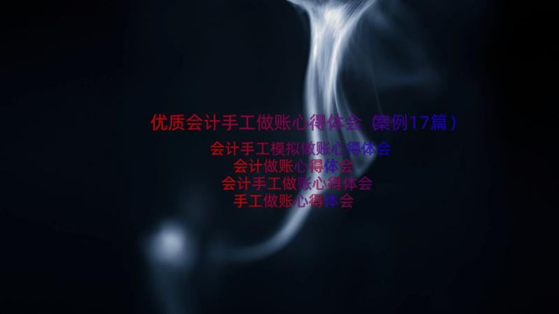 优质会计手工做账心得体会（案例17篇）