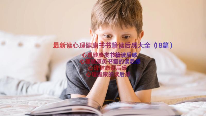 最新读心理健康书书籍读后感大全（18篇）