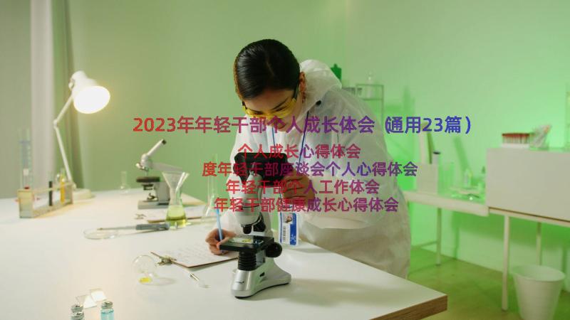 2023年年轻干部个人成长体会（通用23篇）