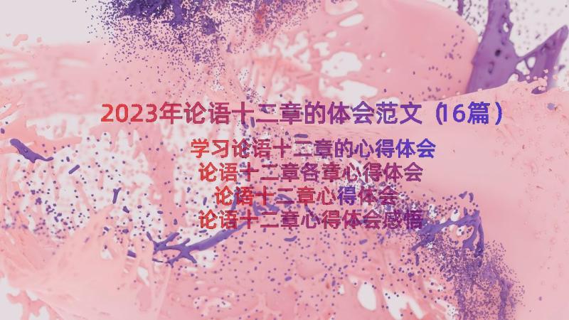 2023年论语十二章的体会范文（16篇）