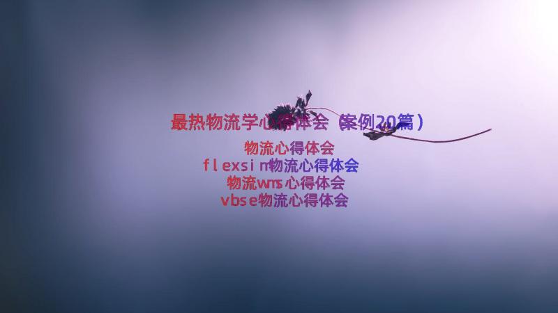 最热物流学心得体会（案例20篇）