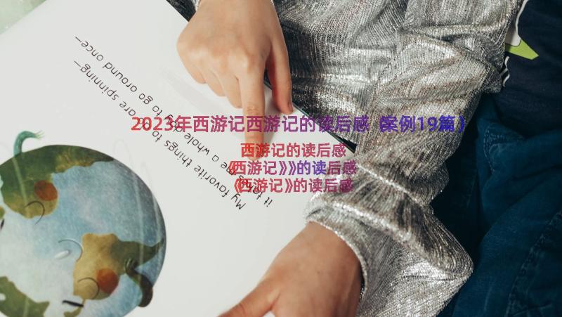 2023年西游记西游记的读后感（案例19篇）