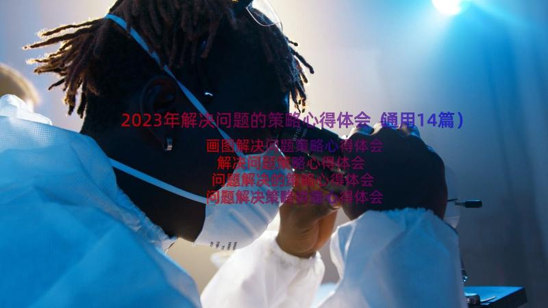 2023年解决问题的策略心得体会（通用14篇）