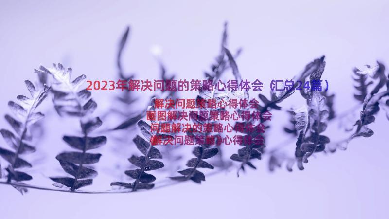 2023年解决问题的策略心得体会（汇总24篇）