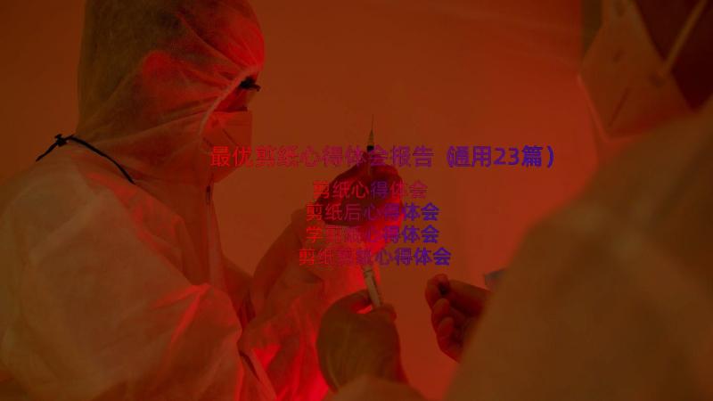 最优剪纸心得体会报告（通用23篇）