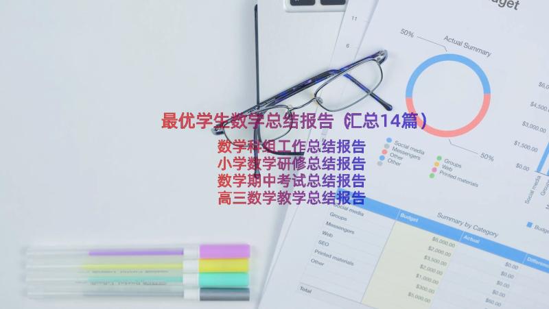 最优学生数学总结报告（汇总14篇）