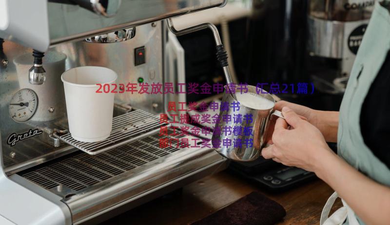 2023年发放员工奖金申请书（汇总21篇）