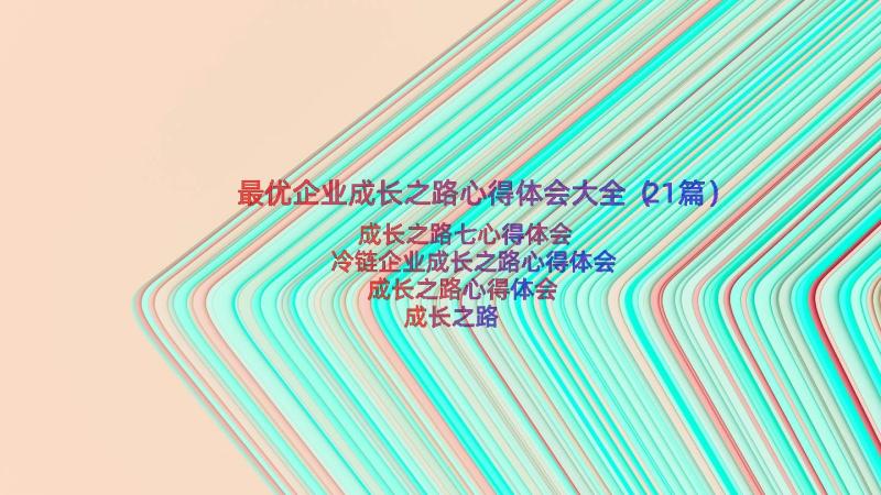 最优企业成长之路心得体会大全（21篇）