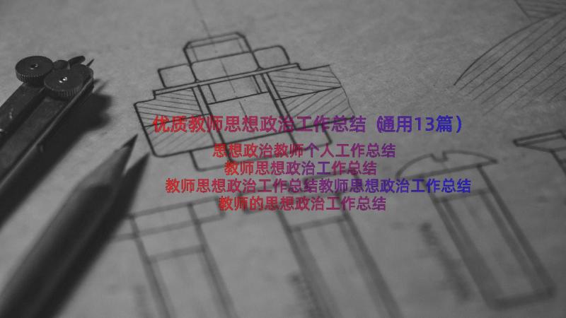 优质教师思想政治工作总结（通用13篇）