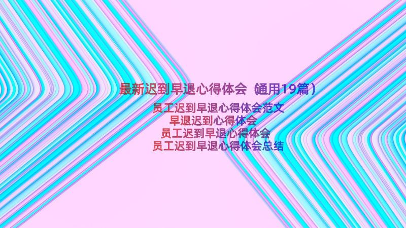 最新迟到早退心得体会（通用19篇）