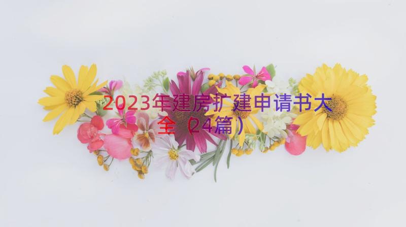 2023年建房扩建申请书大全（24篇）