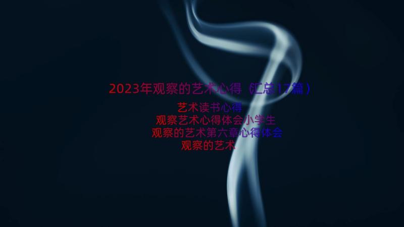 2023年观察的艺术心得（汇总17篇）