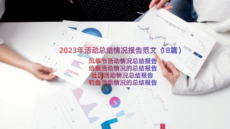 2023年活动总结情况报告范文（18篇）