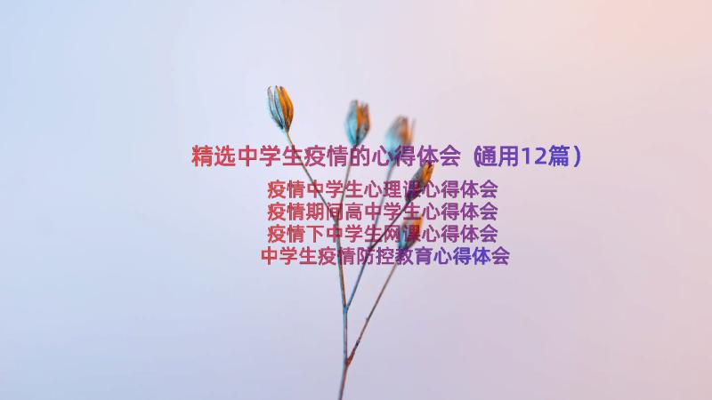 精选中学生疫情的心得体会（通用12篇）