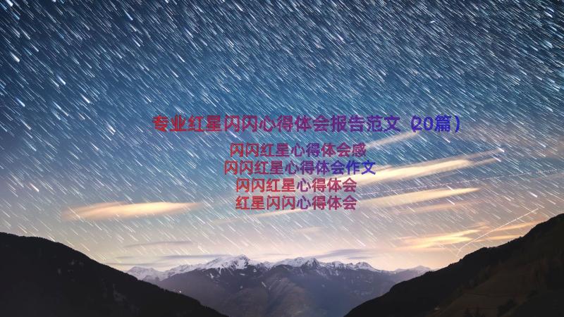 专业红星闪闪心得体会报告范文（20篇）