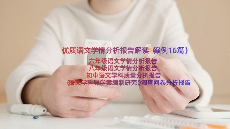 优质语文学情分析报告解读（案例16篇）