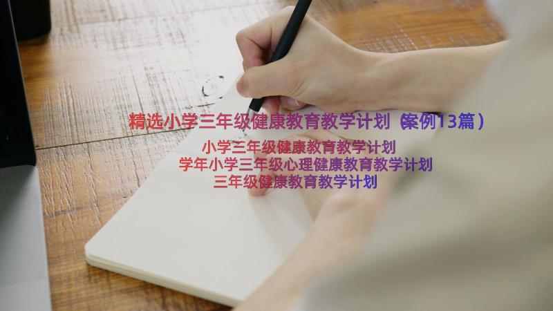 精选小学三年级健康教育教学计划（案例13篇）