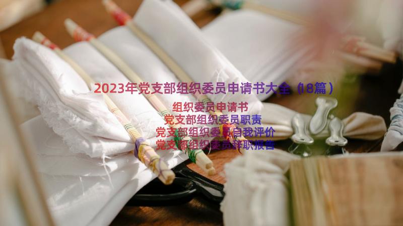 2023年党支部组织委员申请书大全（18篇）