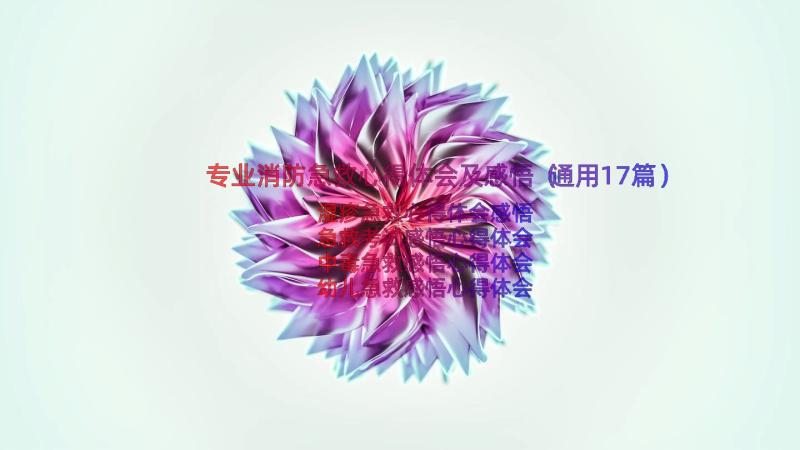 专业消防急救心得体会及感悟（通用17篇）